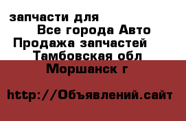 запчасти для Hyundai SANTA FE - Все города Авто » Продажа запчастей   . Тамбовская обл.,Моршанск г.